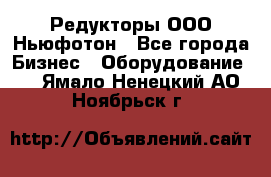 Редукторы ООО Ньюфотон - Все города Бизнес » Оборудование   . Ямало-Ненецкий АО,Ноябрьск г.